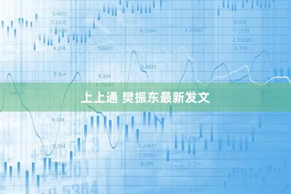 上上通 樊振东最新发文